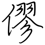 僇: Regelschrift (mit dem Füllfederhalter)