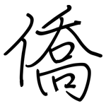 僑: Regelschrift (mit dem Füllfederhalter)