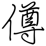 僔: Regelschrift (mit dem Füllfederhalter)