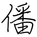 僠: Regelschrift (mit dem Füllfederhalter)