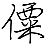 僳: Regelschrift (mit dem Füllfederhalter)