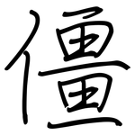 僵: Regelschrift (mit dem Füllfederhalter)