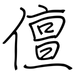 儃: Regelschrift (mit dem Füllfederhalter)