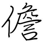 儋: Regelschrift (mit dem Füllfederhalter)