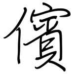 儐: Regelschrift (mit dem Füllfederhalter)