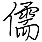 儒: Regelschrift (mit dem Füllfederhalter)