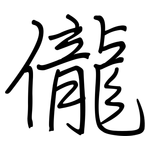 儱: Regelschrift (mit dem Füllfederhalter)