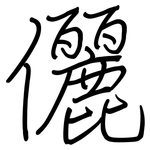 儷: Regelschrift (mit dem Füllfederhalter)