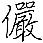 儼: Regelschrift (mit dem Füllfederhalter)