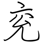 兖: Regelschrift (mit dem Füllfederhalter)