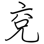 兗: Regelschrift (mit dem Füllfederhalter)