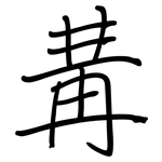 冓: Regelschrift (mit dem Füllfederhalter)