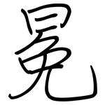 冕: Regelschrift (mit dem Füllfederhalter)
