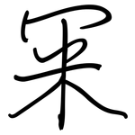 冞: Regelschrift (mit dem Füllfederhalter)