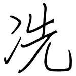 冼: Regelschrift (mit dem Füllfederhalter)