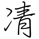 凊: Regelschrift (mit dem Füllfederhalter)