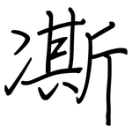 凘: Regelschrift (mit dem Füllfederhalter)