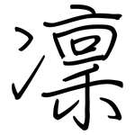 凜: Regelschrift (mit dem Füllfederhalter)