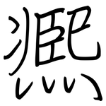 凞: Regelschrift (mit dem Füllfederhalter)