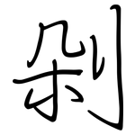 剁: Regelschrift (mit dem Füllfederhalter)