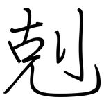 剋: Regelschrift (mit dem Füllfederhalter)