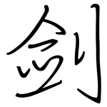 剑: Regelschrift (mit dem Füllfederhalter)