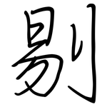 剔: Regelschrift (mit dem Füllfederhalter)