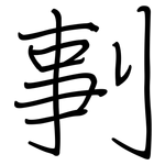 剚: Regelschrift (mit dem Füllfederhalter)