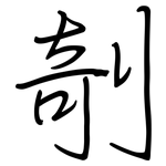 剞: Regelschrift (mit dem Füllfederhalter)
