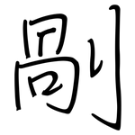 剮: Regelschrift (mit dem Füllfederhalter)