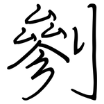 剼: Regelschrift (mit dem Füllfederhalter)