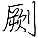 劂: Regelschrift (mit dem Füllfederhalter)