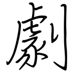 劇: Regelschrift (mit dem Füllfederhalter)