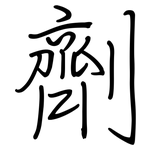 劑: Regelschrift (mit dem Füllfederhalter)