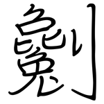 劖: Regelschrift (mit dem Füllfederhalter)