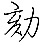 劾: Regelschrift (mit dem Füllfederhalter)