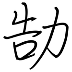 勂: Regelschrift (mit dem Füllfederhalter)