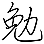 勉: Regelschrift (mit dem Füllfederhalter)