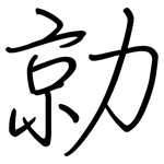 勍: Regelschrift (mit dem Füllfederhalter)