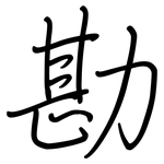 勘: Regelschrift (mit dem Füllfederhalter)