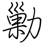 勦: Regelschrift (mit dem Füllfederhalter)