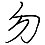 勿: Regelschrift (mit dem Füllfederhalter)