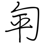 匉: Regelschrift (mit dem Füllfederhalter)