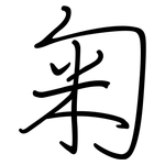 匊: Regelschrift (mit dem Füllfederhalter)