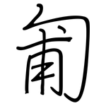 匍: Regelschrift (mit dem Füllfederhalter)