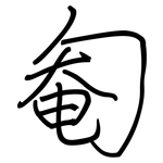 匎: Regelschrift (mit dem Füllfederhalter)