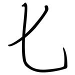 匕: Regelschrift (mit dem Füllfederhalter)