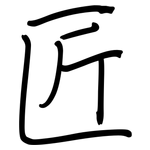 匠: Regelschrift (mit dem Füllfederhalter)