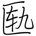 匦: Regelschrift (mit dem Füllfederhalter)