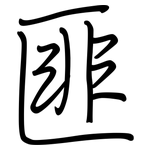 匪: Regelschrift (mit dem Füllfederhalter)